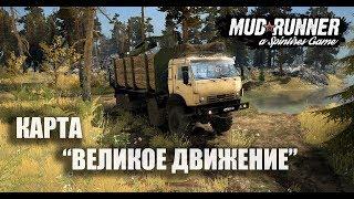 Spintires: MudRunner Карта «Великое движение»