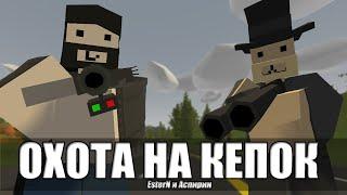 Охота на кепок в Unturned (feat. Acпирин)