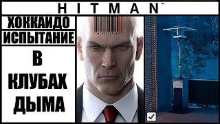 ИСПЫТАНИЕ ►HITMAN► [2016] В КЛУБАХ ДЫМА #ХОККАЙДО