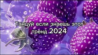 Танцуй если знаешь этот тренд тик ток||||Лучшие Тренды Тик Ток 2024.