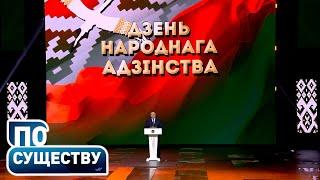 День народного единства | Патриотизм белорусов | Идея и смыслы праздника | По существу