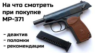 Мр-371 сигнальный пистолет. Как правильно выбрать, купить пистолет? Переделка и закон. Автоматика.