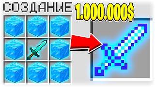 КАК СКРАФТИТЬ ЛЕДЯНОЙ МЕЧ БОГА ЗА 1.000.000$ В МАЙНКРАФТ?! СЕКРЕТНЫЙ КРАФТ