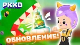 Обнова PK XD Ты приглашен  Гости могут пригласить друзей! Лавиния пк хд  #pkxd #lavinia #лавиния