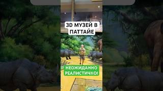 Весело в 3D музее. Паттайя, Таиланд. #таиланд #тайланд2025 #паттайя2025 #паттайя