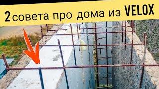 2 важных совета про дома из VELOX. Всё по уму