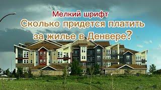 Сколько стоит аренда квартиры в Денвере КОЛОРАДО платежи #денверколорадо #румтур #сша