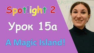 Урок. Spotlight 2. 15а. A Magic Island!