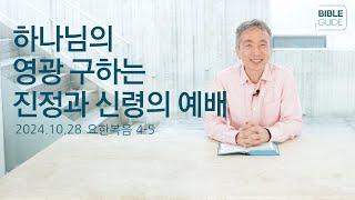 [성경해설] 요한복음 4-5 | 2024 바이블가이드 Bible Guide