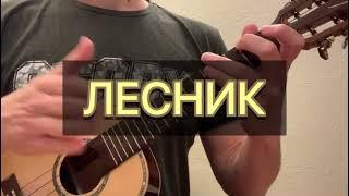 Лесник - Король и Шут на укулеле