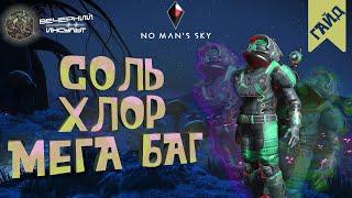 СКАЗОЧНЫЙ НАВАР - ХЛОР И МЕГАБЫСТРЫЙ ФАРМ ВСЕГО - No Man's Sky - Вечерний гайд