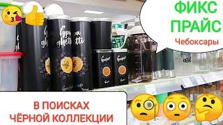 ФИКС ПРАЙСВ поисках Чёрной коллекцииНОВИНКИ fix price