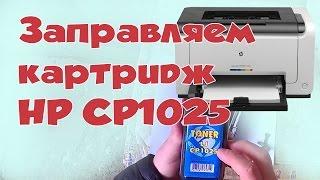 Заправка картриджа в принтере hp cp1025 color