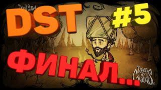 Финальное лето | DST Сезоны #5