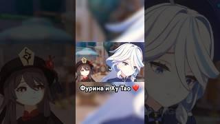 ️ ХУ ТАО И ФУРИНА ОЗВУЧКА НА РУССКОМ Genshin Impact #shorts