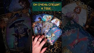 ТЫ ДОЛЖНА ЭТО ЗНАТЬ КТО СПЕШИТ В ТВОЮ ЖИЗНЬ?  ТОЧНОСТЬ 200% расклад таро #shorts  #гадание #таро