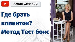 Где брать клиентов в сетевом? Метод Тест бокс для поиска новых клиентов