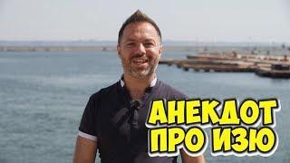 Анекдоты 2018. Смешные анекдоты из Одессы! Анекдот про Изю!