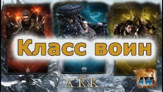 Lost Ark: Обзор класса Воин.