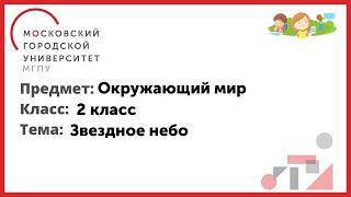 2 класс. Окружающий мир. Звездное небо.