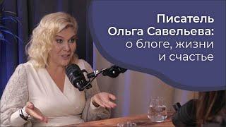 Писатель Ольга Савельева: о блоге, о жизни и счастье