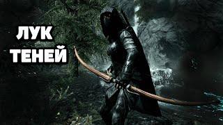 Skyrim Anniversary Лучший лук - Лук Теней.  Квест "В тенях" Скайрим. Топ оружие для Вора на 1 уровне