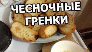 Как приготовить гренки с чесноком. Рецепт чесночные гренки от Ивана!