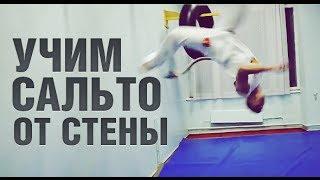 Как научиться сальто от стены, туториал wallflip