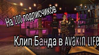 БАНДА | КЛИП В AVAKIN LIFE |В ЧЕСТЬ 100 ПОДПИСЧИКОВ| by Lizemer