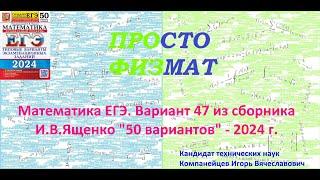 Математика ЕГЭ-2024. Вариант 47 из сборника И.В. Ященко "50 вариантов заданий". Профильный уровень.