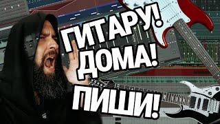 ДОМА ГИТАРУ ПИШИ! (ОРГАНИЗОВАННО)