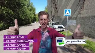 Группа САДко в курортных городах!21 ЕЙСК / ГДК23 ГЕЛЕНДЖИК / ДК Геленджик24 АНАПА / Летняя эстрада