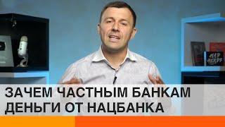 Зачем Национальный банк Украины дает деньги коммерческим банкам? — ICTV