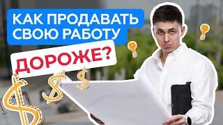 КАК ПРОДАВАТЬ СВОЮ РАБОТУ ДОРОЖЕ? МАРК ИВАЩЕНКО