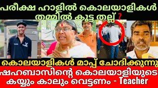 Shahabaz Thamarassery | കോപ്പിഅടിച്ചാൽ പരീക്ഷ എഴുതിക്കില്ല പക്ഷേ കൊന്നാൽ പരീക്ഷ എഴുതാം | നല്ല നീതി 🫡