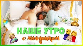 НАШЕ УТРО С МЛАДЕНЦЕМ! MORNING ROUTINE WITH A BABY!