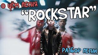 Разбор Post Malone - rockstar ft. 21 Savage | Перевод 