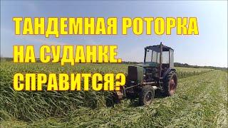 Тандемная роторка на суданке. Справится?