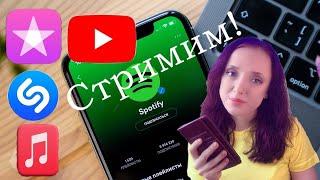 КАК СТРИМИТЬ? ПРАВИЛА СТРИМИНГА. SPOTIFY, APPLE MUSIC, YOUTUBE, SHAZAM.