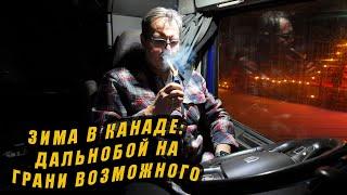 Зима в Канаде: дальнобой на грани возможного !!!!