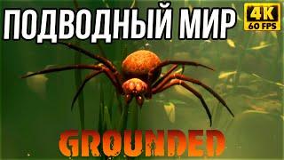 Grounded Release 2022 - Граундед прохождение #3 - ХАРДКОРНАЯ ВЫЖИВАЛКА