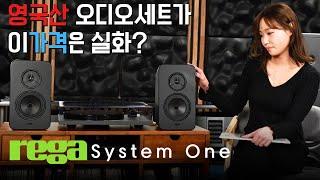 100세트 한정 60% 할인 파격가 영국산 오디오 세트가 100만원에. REGA System One 하이파이 올인원 시스템 (스피커, 앰프, 턴테이블, 케이블까지)