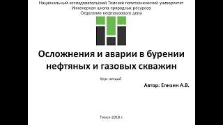 Епихин АВ Осложнения и аварии в БНГС. Лекция 5. ГНВП. 2020