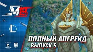 Полный Апгрейд – Галио | Лига Легенд [Выпуск 5]