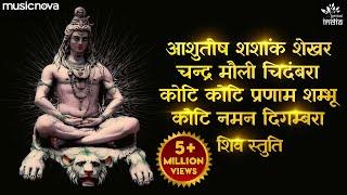 आशुतोष शशांक शेखर Ashutosh Shashank Shekhar - Shiv Bhajan | Bhakti Song | Mahadev Songs | Shiv Stuti