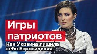 ИГРЫ ПАТРИОТОВ. Как Украина лишила себя Евровидения.