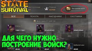 state of survival  Помощь новичкам Построение войск Для чего нужно?