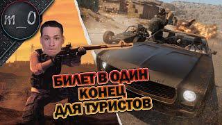 Билет в один конец для туристов / BEST PUBG