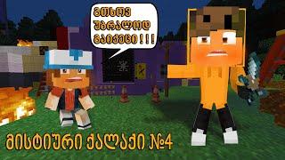 Minecraft უცხოპლანეტელების ხომალდი აღმოვაჩინეთ !? მისტიური ქალაქი ნაწილი #4