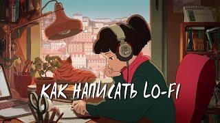 КАК НАПИСАТЬ LO FI